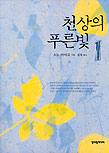 [화재의 책] 천상의 푸른빛 1·2